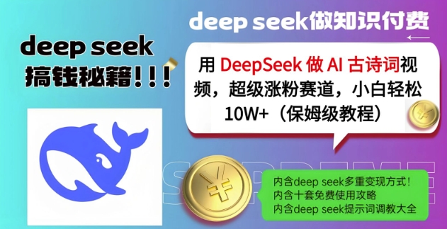 用DeepSeek做AI古诗词视频,超级涨粉赛道,小白轻松涨粉10W+(保姆级教程)-网创源码