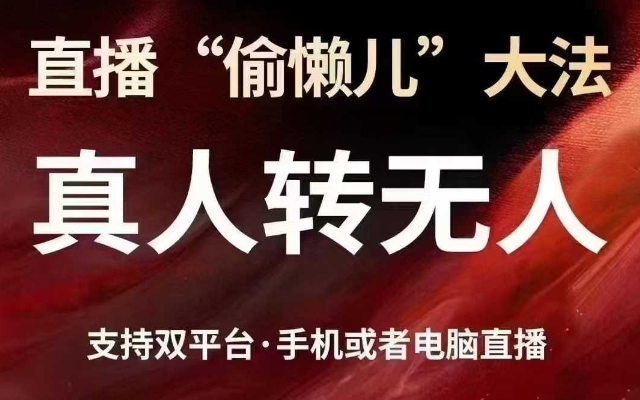 直播“偷懒儿”大法，真人转无人，支持抖音视频号双平台手机或者电脑直播-网创源码