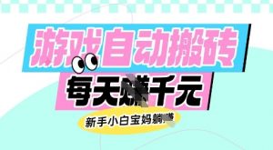 老款游戏自动搬砖，每日收益多张，新手小白宝妈也可以操作【揭秘】-网创源码