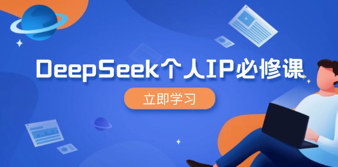DeepSeek个人IP必修课，打造IP、裂变粉丝，轻松放大营销能翻百倍-网创源码