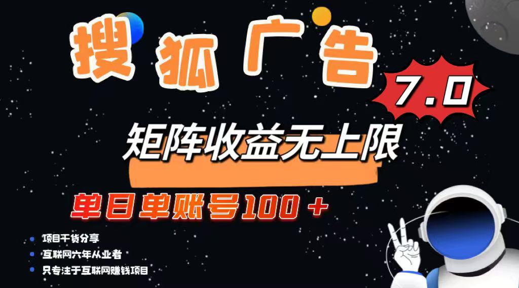 最新搜狐广告变现项目，单日单账号100+，可矩阵无限放大-网创源码
