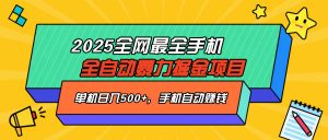 2025最新全网最全手机全自动掘金项目，单机500+，让手机自动赚钱-网创源码