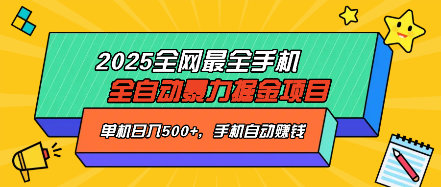 2025最新全网最全手机全自动掘金项目，单机500+，让手机自动赚钱-网创源码
