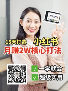 小红书月赚2W个核心打法，15天打造出快速赚钱的小红书账号-网创源码