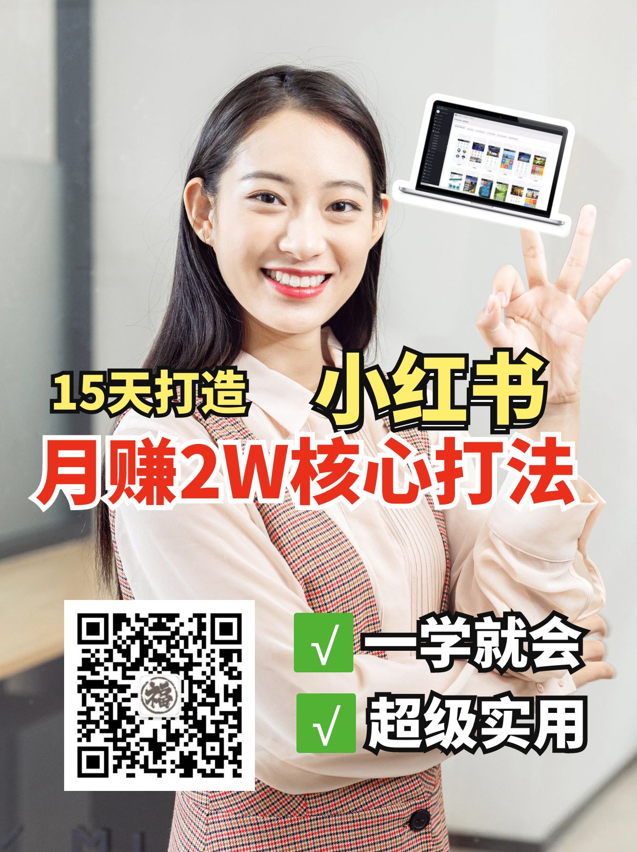 小红书月赚2W个核心打法，15天打造出快速赚钱的小红书账号-网创源码