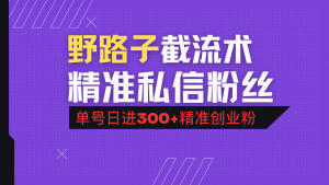 抖音评论区野路子引流术，精准私信粉丝，单号日引流300+精准创业粉-网创源码