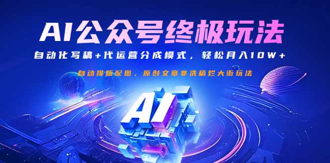 公众号流量主终极玩法：自动化写稿+代运营分成模式，轻松月入10W+-网创源码