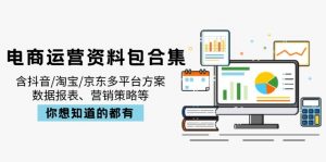 电商运营资料包合集，含抖音/淘宝/京东多平台方案，数据报表、营销策略等-网创源码