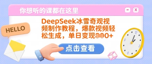 DeepSeek冰雪奇观视频制作教程，爆款视频轻松生成，单日变现多张-网创源码