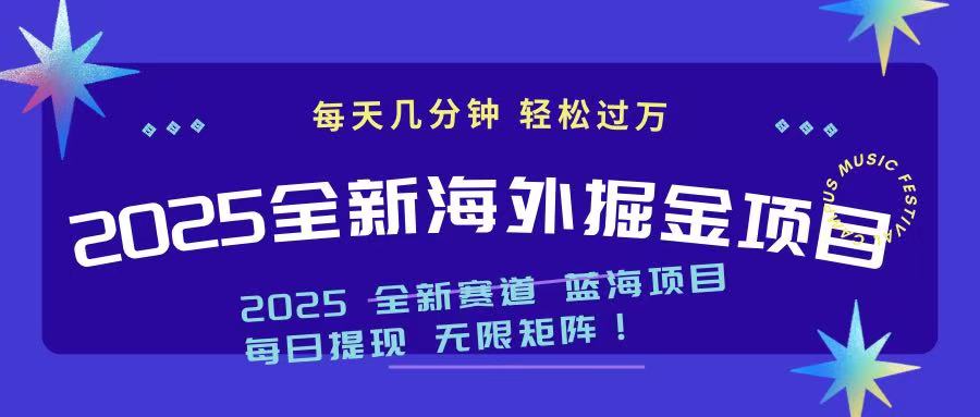 2025最新海外掘金项目 一台电脑轻松日入500+-网创源码