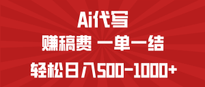 AI代写赚稿费,一单一结,小白宝妈也能轻松日入500-1000+-网创源码