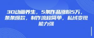 3D动画养生,5条作品涨粉5万,条条爆款,制作流程简单,私域变现能力强-网创源码