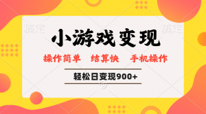 小游戏变现玩法，单日轻松600+，轻松日入900+，简单易上手-网创源码