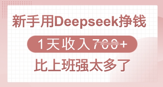 新手用Deepseek挣钱,1天收入多张,比上班强太多了-网创源码