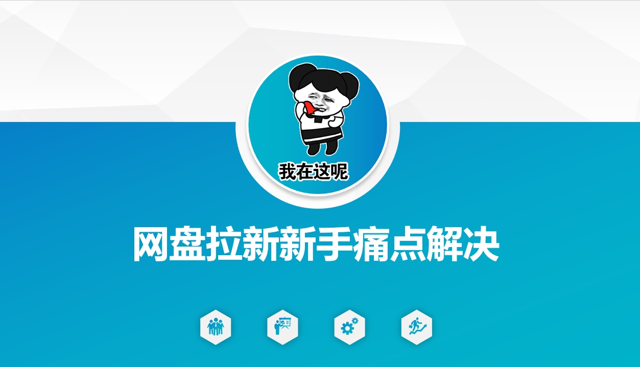 网盘拉新新手痛点解决，网盘引流+变现优化方案-网创源码