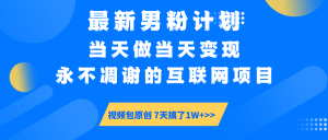 最新男粉计划6.0玩法，永不凋谢的互联网项目 当天做当天变现，视频包原...-网创源码