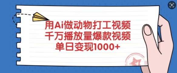 用Ai做动物打工视频,千万播放量爆款视频,单日变现多张-网创源码