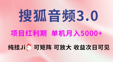 搜狐音频挂ji3.0.可矩阵可放大，独家技术，稳定月入5000+【揭秘】-网创源码