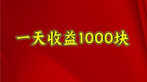 一天收益1000+ 稳定项目,可以做视频号,也可以做快手抖音-网创源码