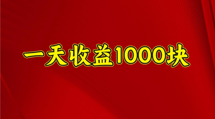 一天收益1000+ 稳定项目,可以做视频号,也可以做快手抖音-网创源码