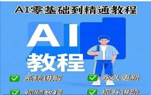 AI人工智能课程，AI零基础到精通-网创源码