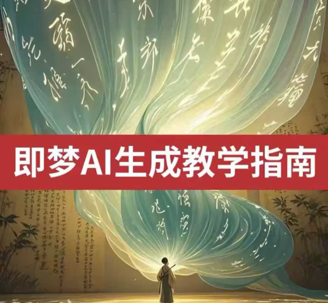 2025即梦ai生成视频教程,一学就会国内免费文字生成视频图片生成视频-网创源码