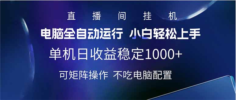 2025直播间最新玩法单机日入1000+ 全自动运行 可矩阵操作-网创源码