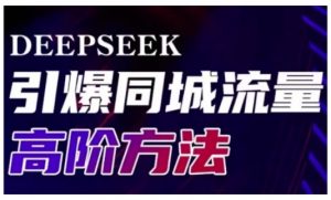 Deepseek引爆同城引流高阶玩法，助力实体门店实现高效转化与传播-网创源码