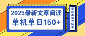 文章阅读2025最新玩法 聚合十个平台单机单日收益150+，可矩阵批量复制-网创源码