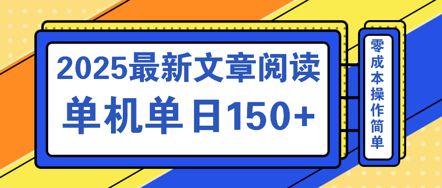 文章阅读2025最新玩法 聚合十个平台单机单日收益150+，可矩阵批量复制-网创源码