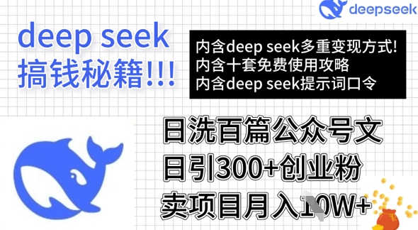 用DeepSeek日洗百篇公众号文章，轻松日引300+创业粉，卖项目月入1w+-网创源码