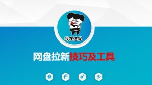 做网盘拉新技巧及工具，做网盘拉新真正的核心-网创源码