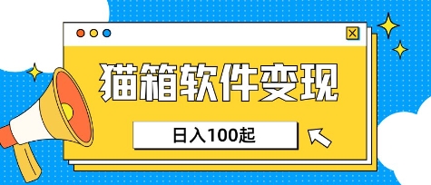 小众AI赛道，猫箱APP挣取收益，上班族专属小项目，日入100-150-网创源码