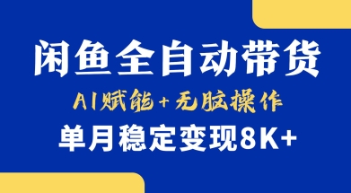 首发【小黄鱼全自动带货】，Ai赋能，无脑操作，单月稳定变现8k+【揭秘】-网创源码
