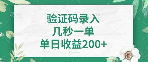 看图识字，5秒一单，单日收益轻松400+【揭秘】-网创源码