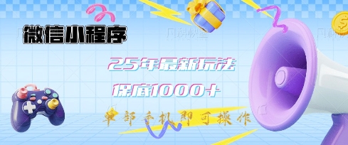 微信小程序25年最新教学保底日入1k+,最新玩法,单部手机即可操作,做就有收益【揭秘】-网创源码