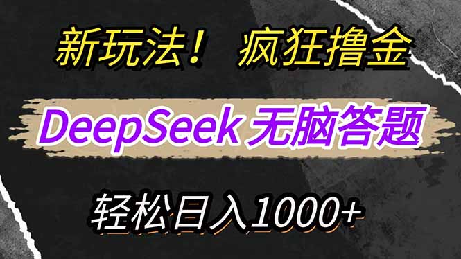 新玩法！利用DeepSeek，复制粘贴，无脑简单答题，疯狂撸新平台收益，轻…-网创源码