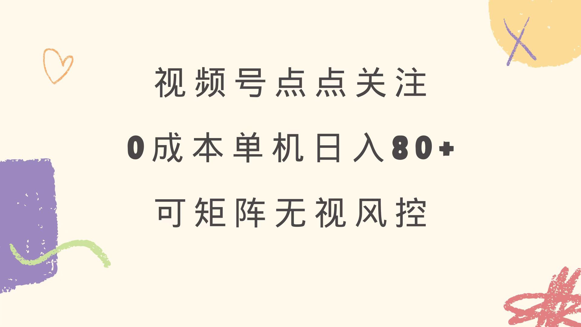 视频号点点关注 0成本单号80+ 可矩阵 绿色正规 长期稳定-网创源码