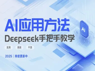Deepseek实际应用技巧—手把手教学版，实用高效干货-网创源码