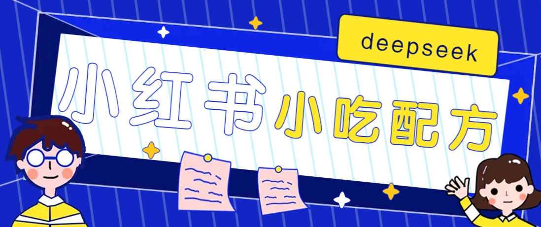 小红书出售小吃配方赚钱项目,借助deepseek轻松制作爆款,月收入2W+【附600G配方】-网创源码