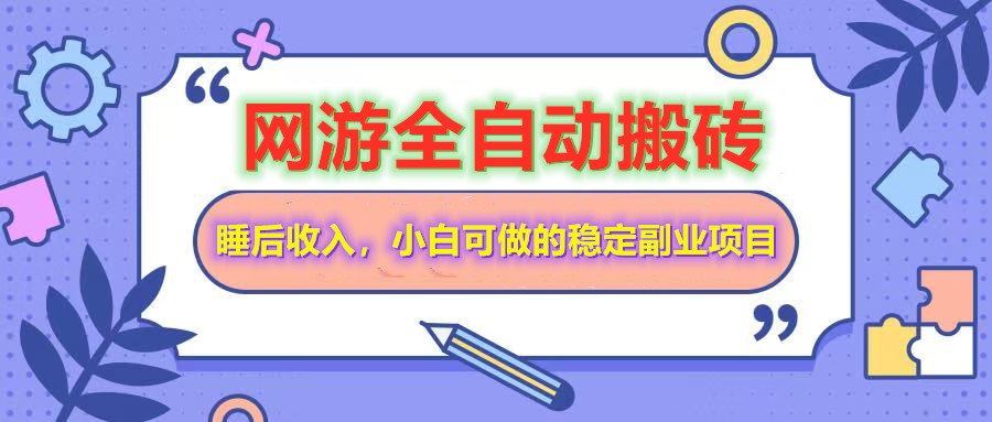全自动游戏打金搬砖，单号每天收益200＋，小白可做的稳定副业项目-网创源码