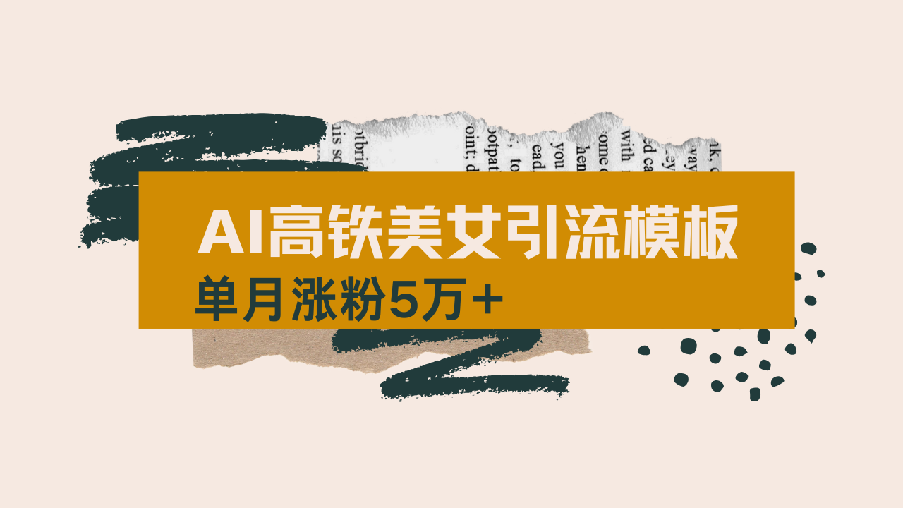用AI制作短视频高铁美女热门玩法，单月涨粉5万+，拆解全套操作流程，新…-网创源码