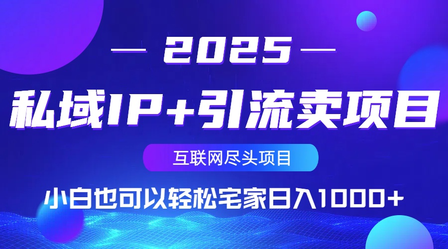 私域IP+引流卖项目,小白也可以做到轻松宅家日入1000+-网创源码