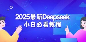 2025最新Deepseek小白必看教程:从注册登录到深度思考,一站式学习体验-网创源码