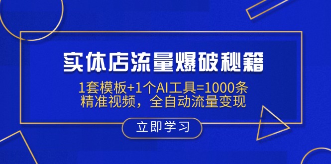 实体店流量爆破秘籍:1套模板+1个AI工具=1000条精准视频,全自动流量变现-网创源码