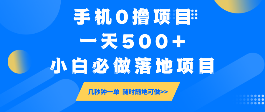 手机0撸项目,一天500+,小白必做落地项目 几秒钟一单,随时随地可做-网创源码