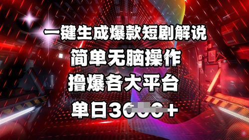 全网首发!一键生成爆款短剧解说,操作简单,撸爆各大平台,单日多张-网创源码
