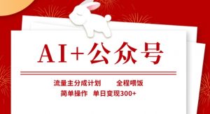 AI+公众号，流量主分成计划，全程喂饭，简单操作，单日变现3张+【揭秘】-网创源码