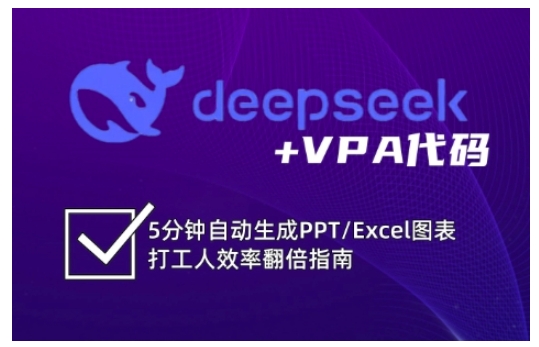 deepseek+VPA代码,5分钟自动生成PPT/Excel图表打工人效率翻倍指南-网创源码