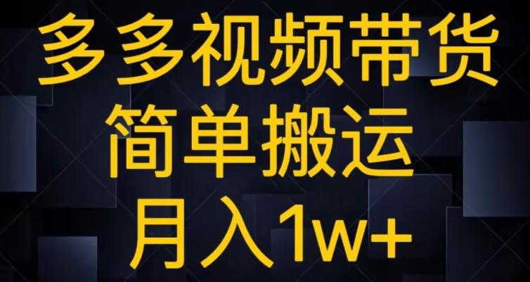 多多视频带货,简单搬运月入1w+-网创源码